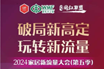 木工企業如何跟定制家具，一起破局新高定，玩轉新流量！| 2024家居新流量論壇（第五季）速速報名！